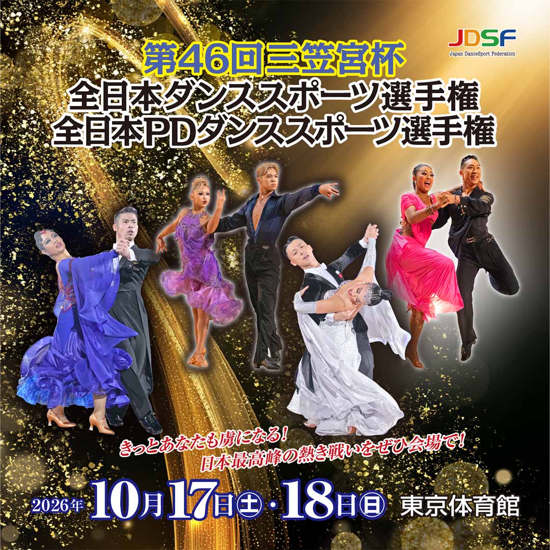 公益社団法人 日本ダンススポーツ連盟-Jdsf - 全日本選手権ユース