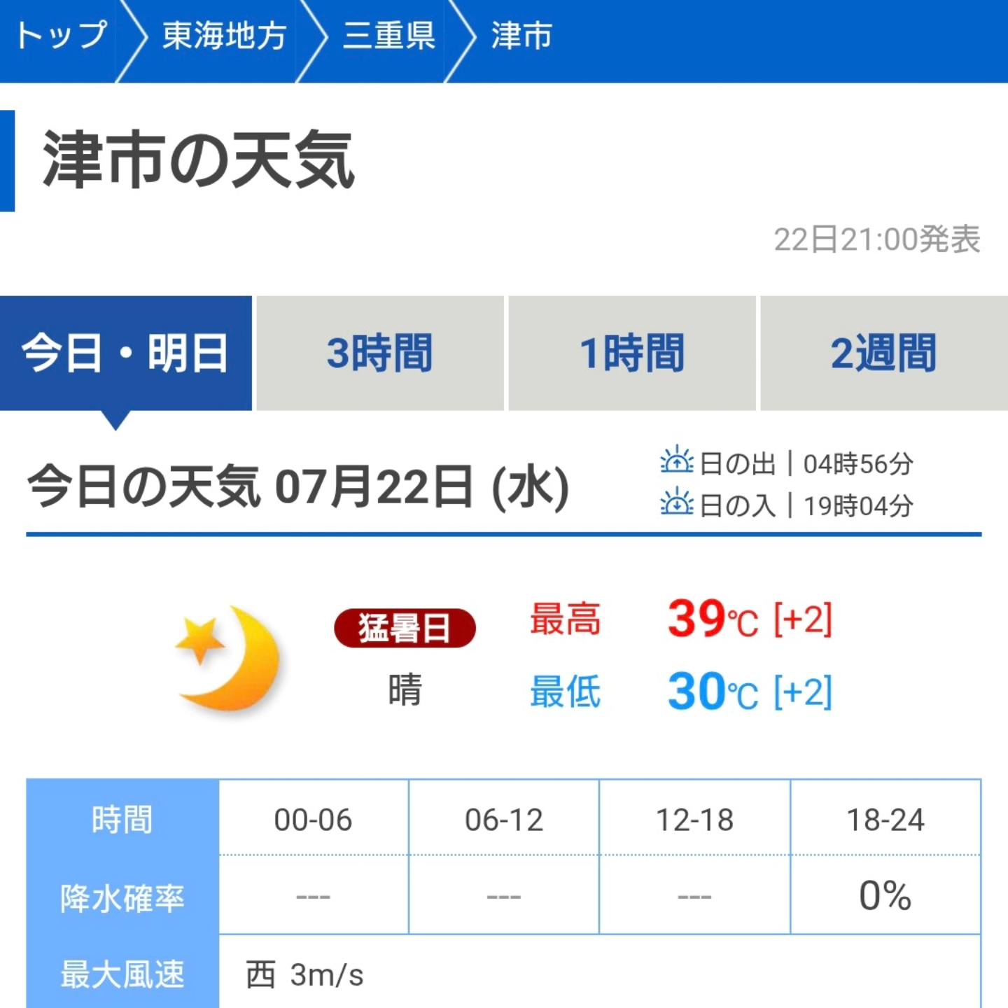 今日 の 天気 津 市