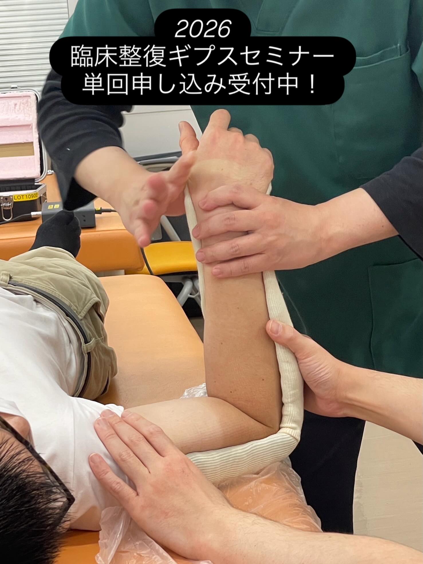 柔整師による！臨床整復ギプスセミナー - 2026年度！ 骨折治療（徒手 