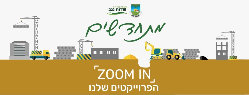 בשווי של כ-800 אלף ש''ח: הוקמו... - מועצה אזורית שדות נגב | Facebook