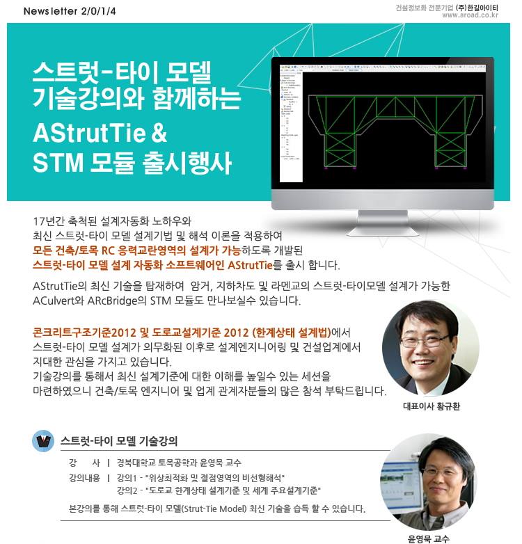 스트럿-타이 모델 기술강의와 함께하는 AStutTie & STM 모듈 출시 행사