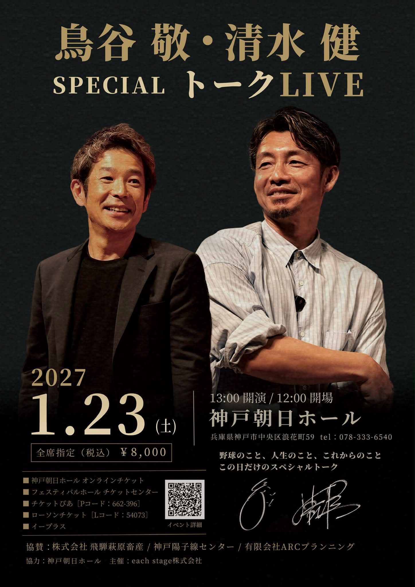 鳥谷敬・清水健「トークLIVE」 2027年1月23日（土）13:00開演 神戸朝日