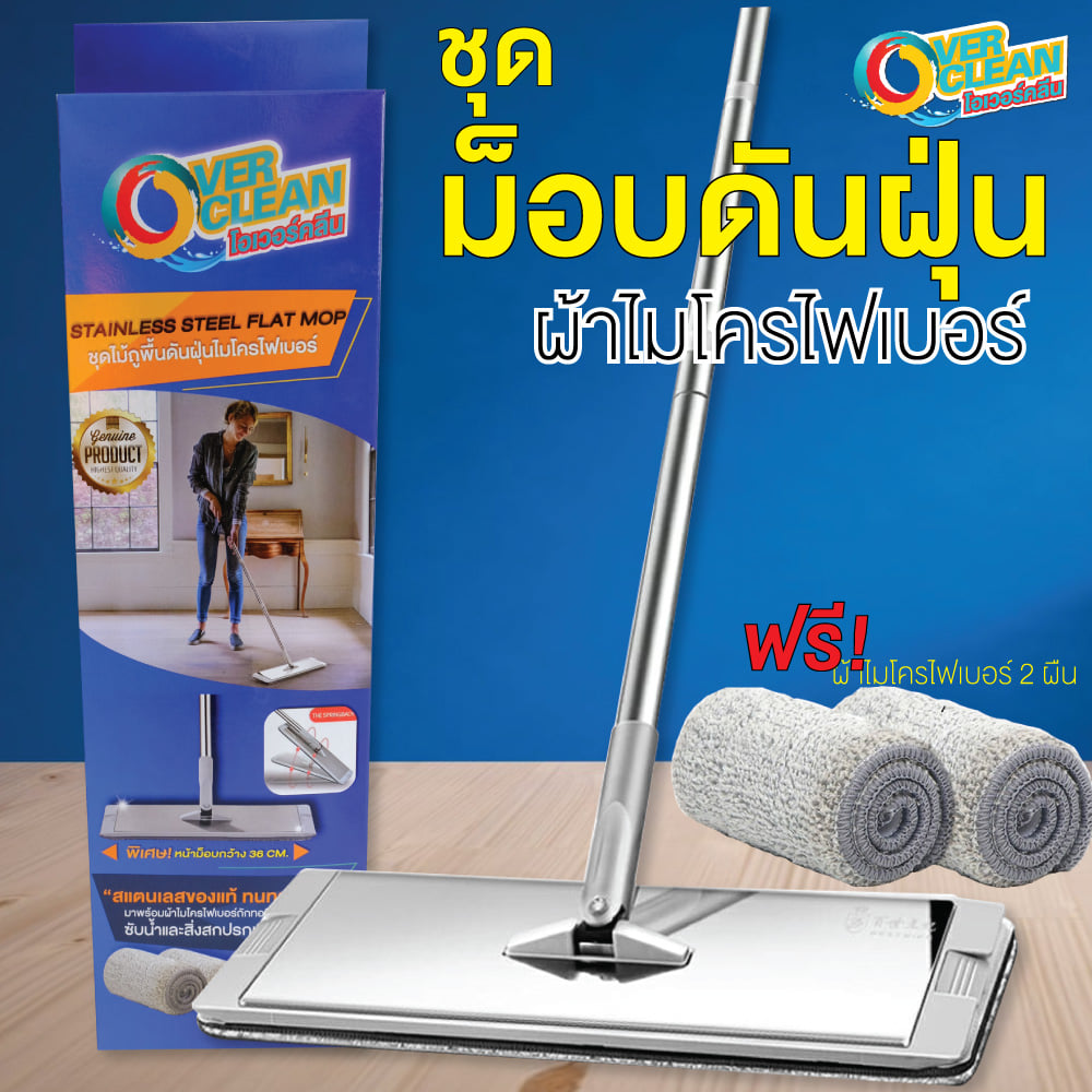 Overclean - ชุดม็อบดันฝุ่น...พร้อมผ้าไมโครไฟเบอร์ 2 ผืน... | Facebook