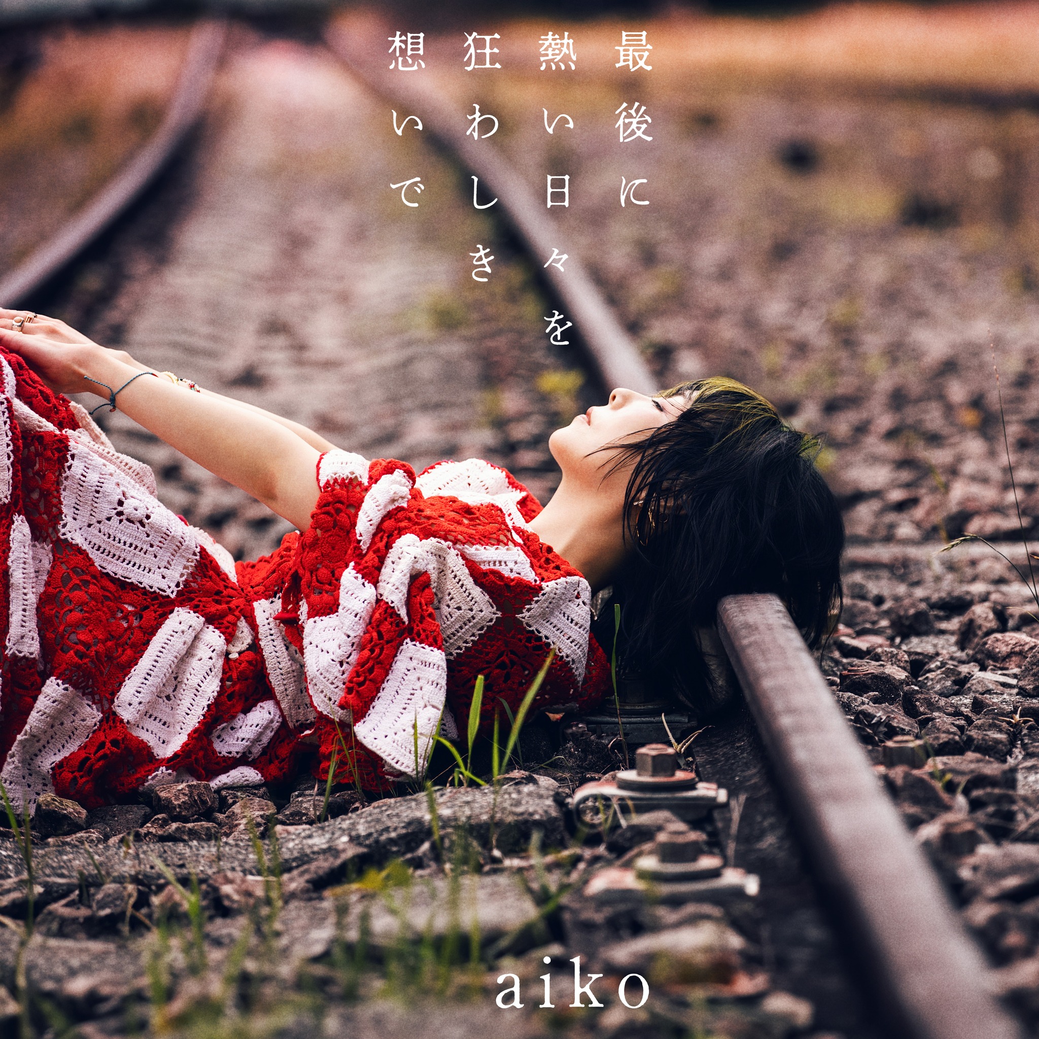 お知らせ①】 aiko 17th ALBUM「最後に熱い日々を狂わしき想いで」が10