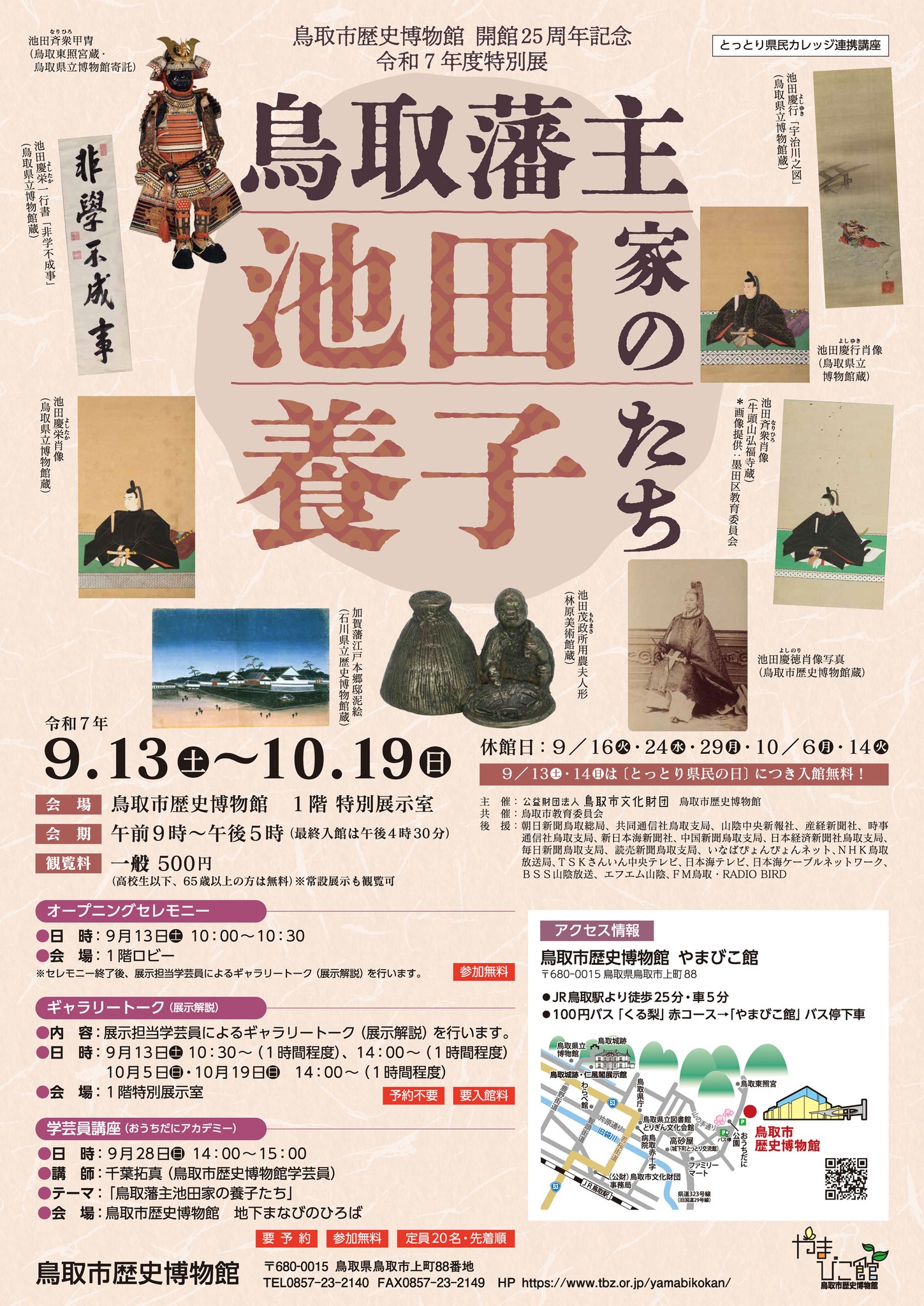 明日（10／5）、特別展「鳥取藩主池田家の養子たち」の展示解説を行い