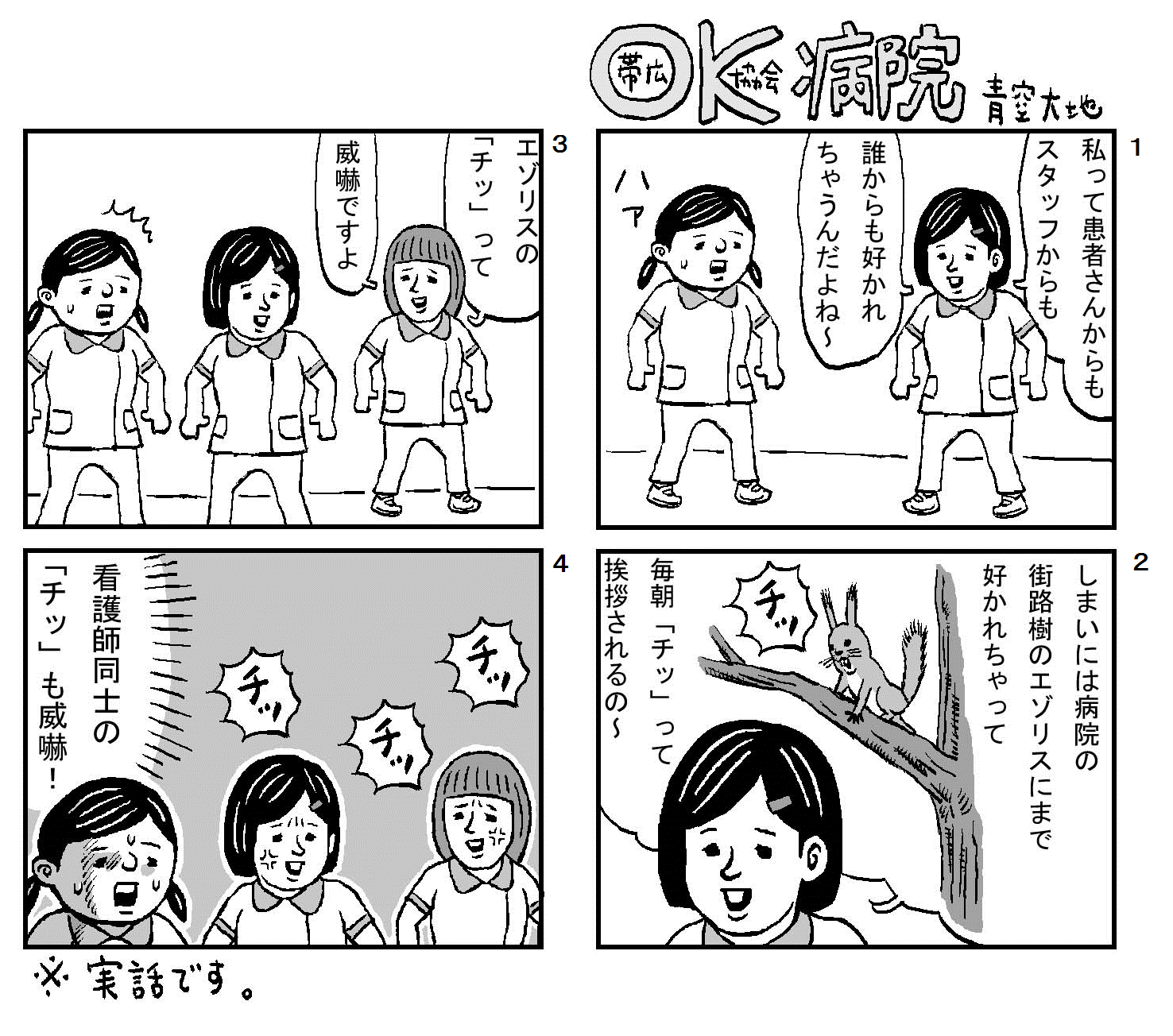 ４コマ漫画 Ok病院 社会福祉法人北海道社会事業協会 帯広病院 Facebook