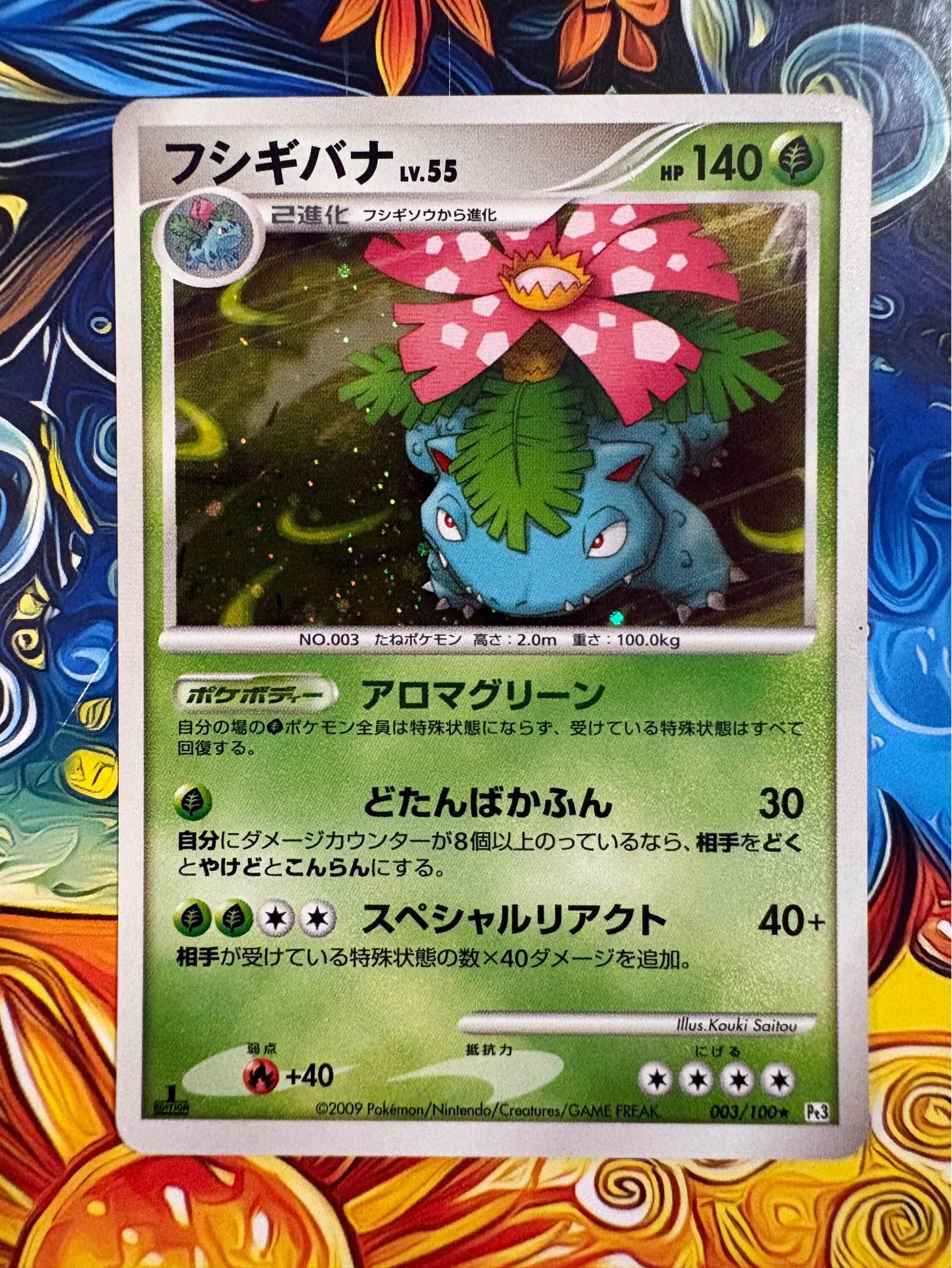 NM condition $50/trade フシギバナ LV.55 2進化 己進化 フシギソウ