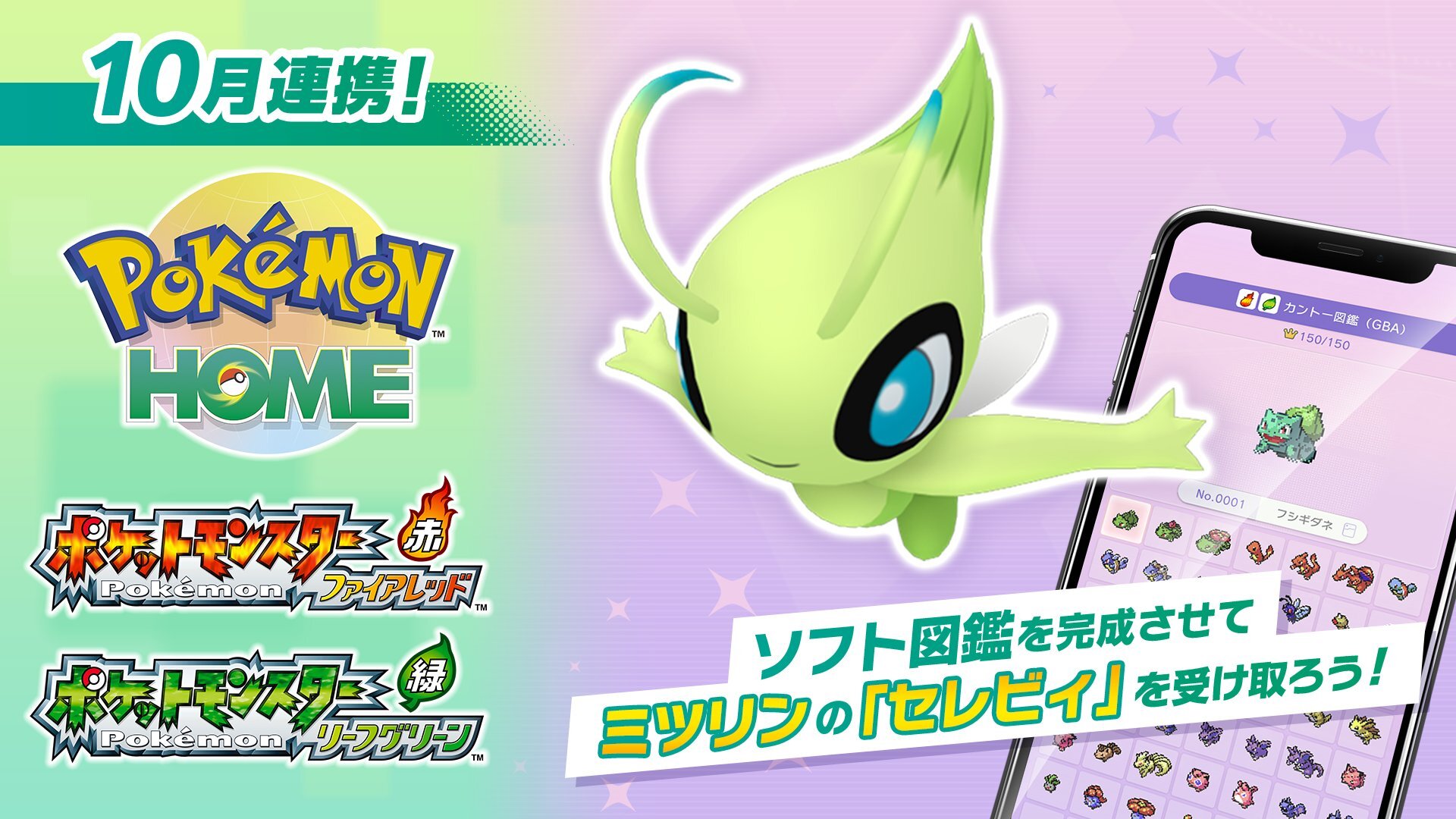 幻のポケモン「セレビィ」が『Pokémon HOME』でもらえる！親名は