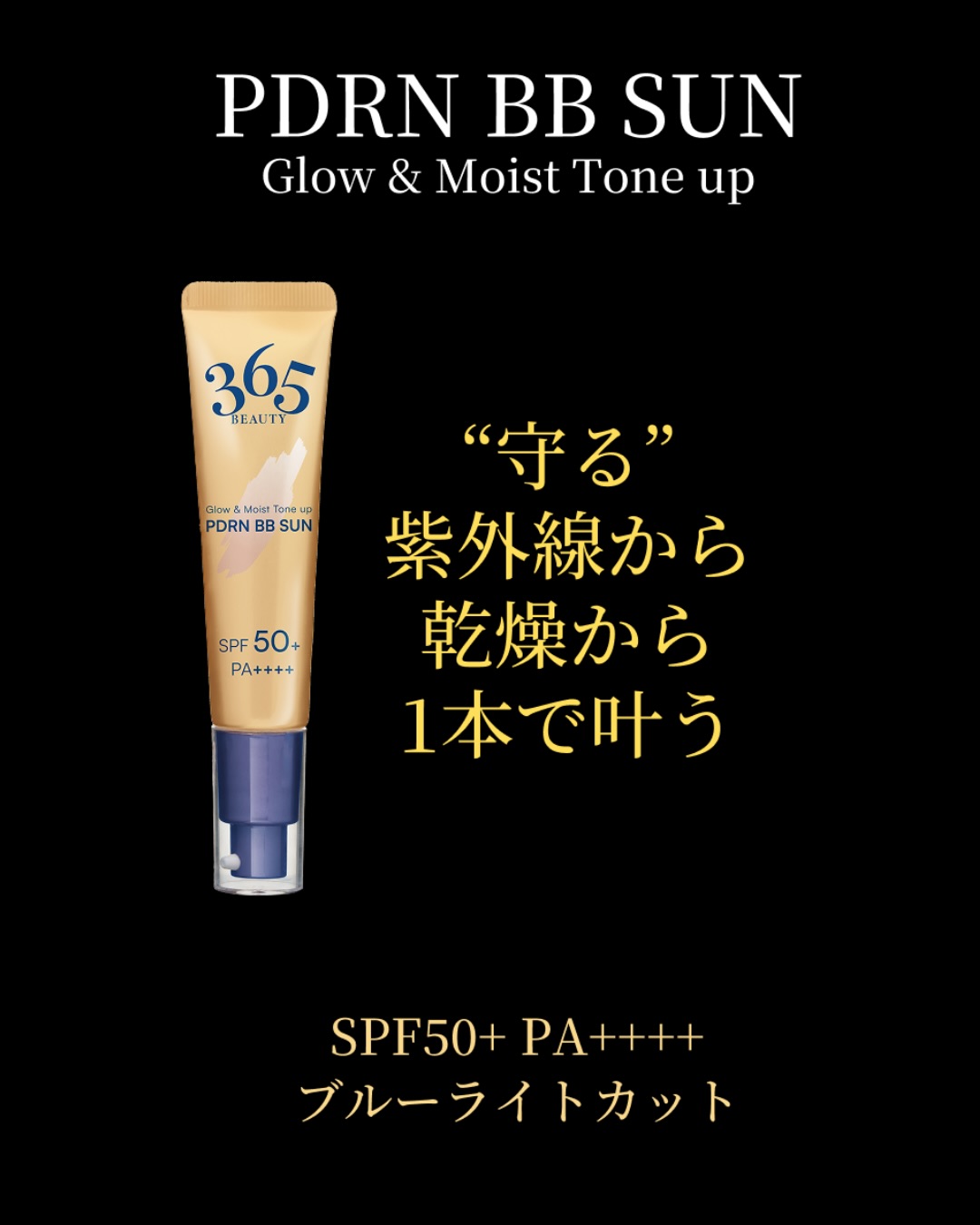 365 BEAUTY PDRN BB SUN SPF 50+ 茂山愛　2個 茂山愛 Aiジェル- BUB