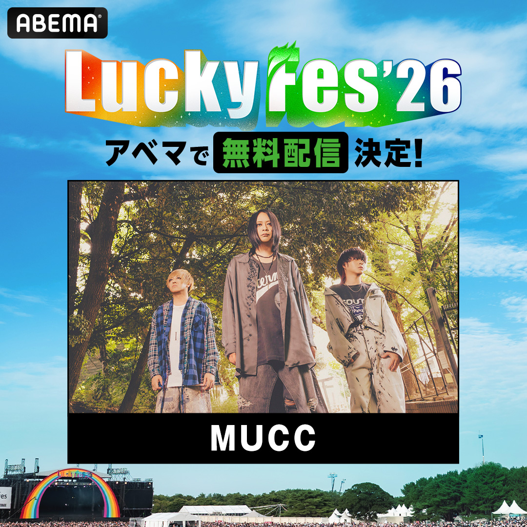 MASKED 2026 MUCC出演決定📢】 日程：5月22日(金) 、5月23日(土) ※MUCC
