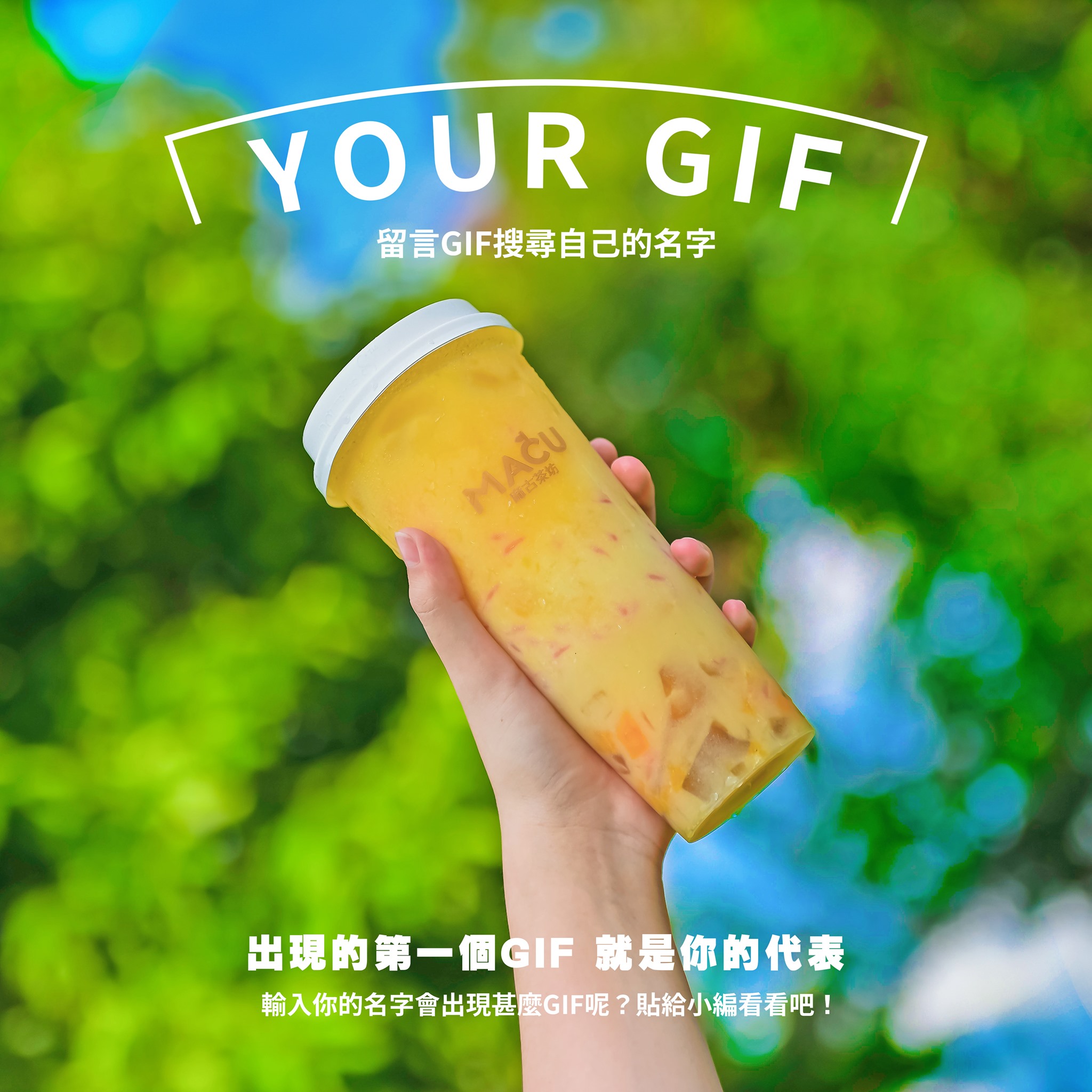 麻古茶坊 MACU TEA - 貼出代表你的GIF吧😚 小編最近發現一個很夯的功能 GIF搜尋自己的名字😌... | Facebook