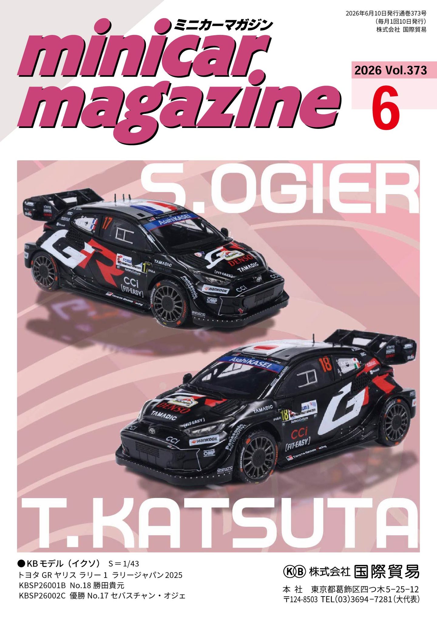 国際貿易 - ミニカーマガジン6月号（Vol.373）公開！ 表紙は、前号に 