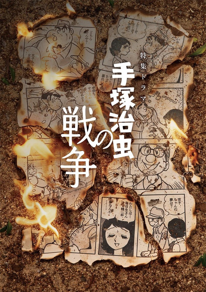 手塚治虫（Tezuka - 本日よる22時より、NHK総合他にて特集ドラマ