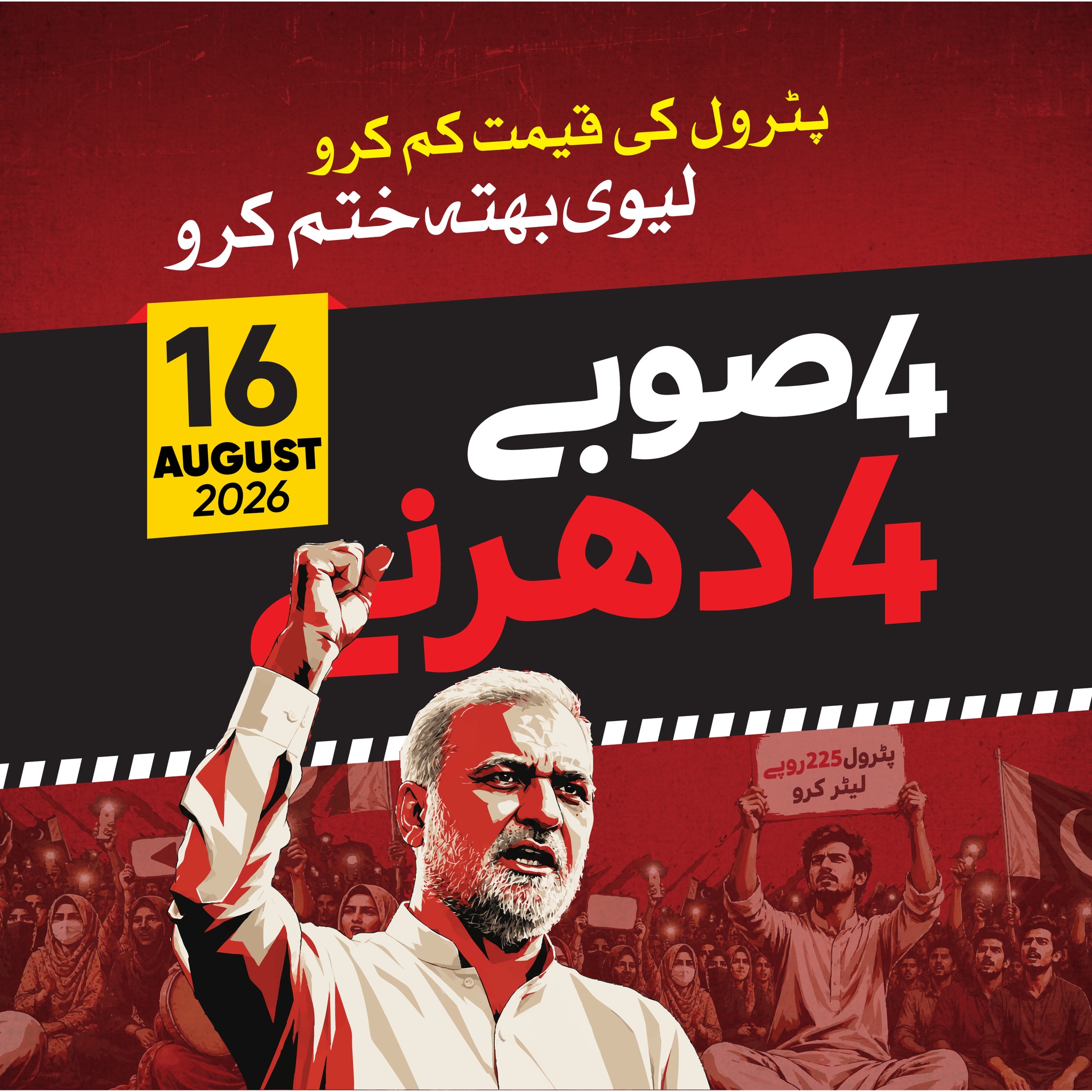 لاہور- دھرنے کا دوسرا روز /... - Jamaat -e- Islami Pakistan | Facebook