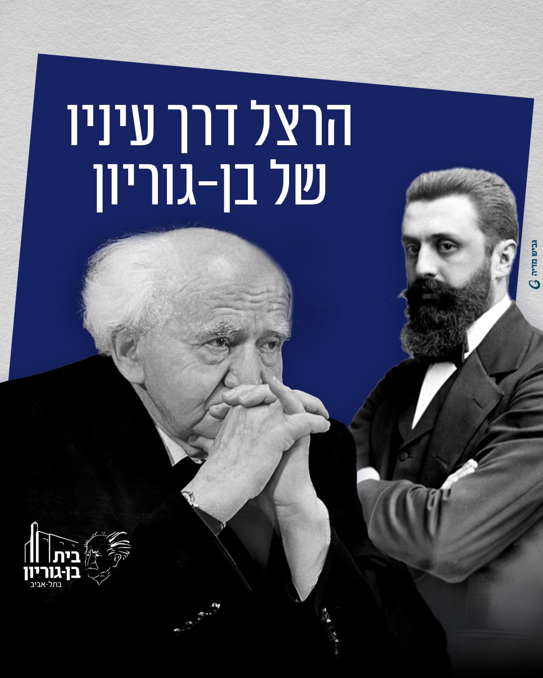 בית - 121 שנים לפטירתו של בנימין זאב הרצל : על מערכת היחסים בינו לבין ...