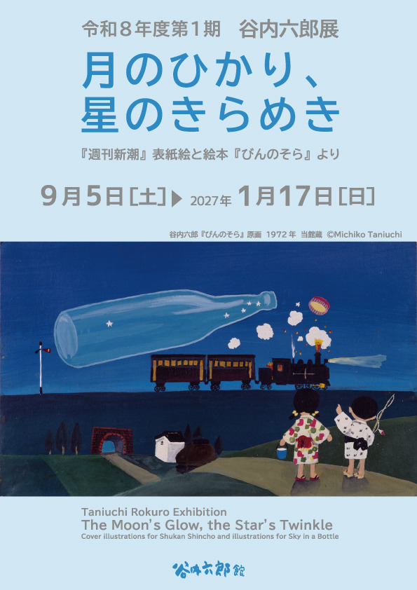 9/5-1/17開催 谷内六郎展「月のひかり、星のきらめき 『週刊新潮』表紙