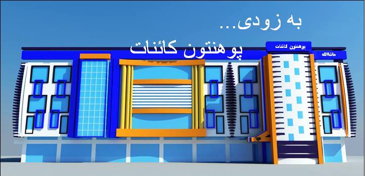Kayanat University & Medical Hospital