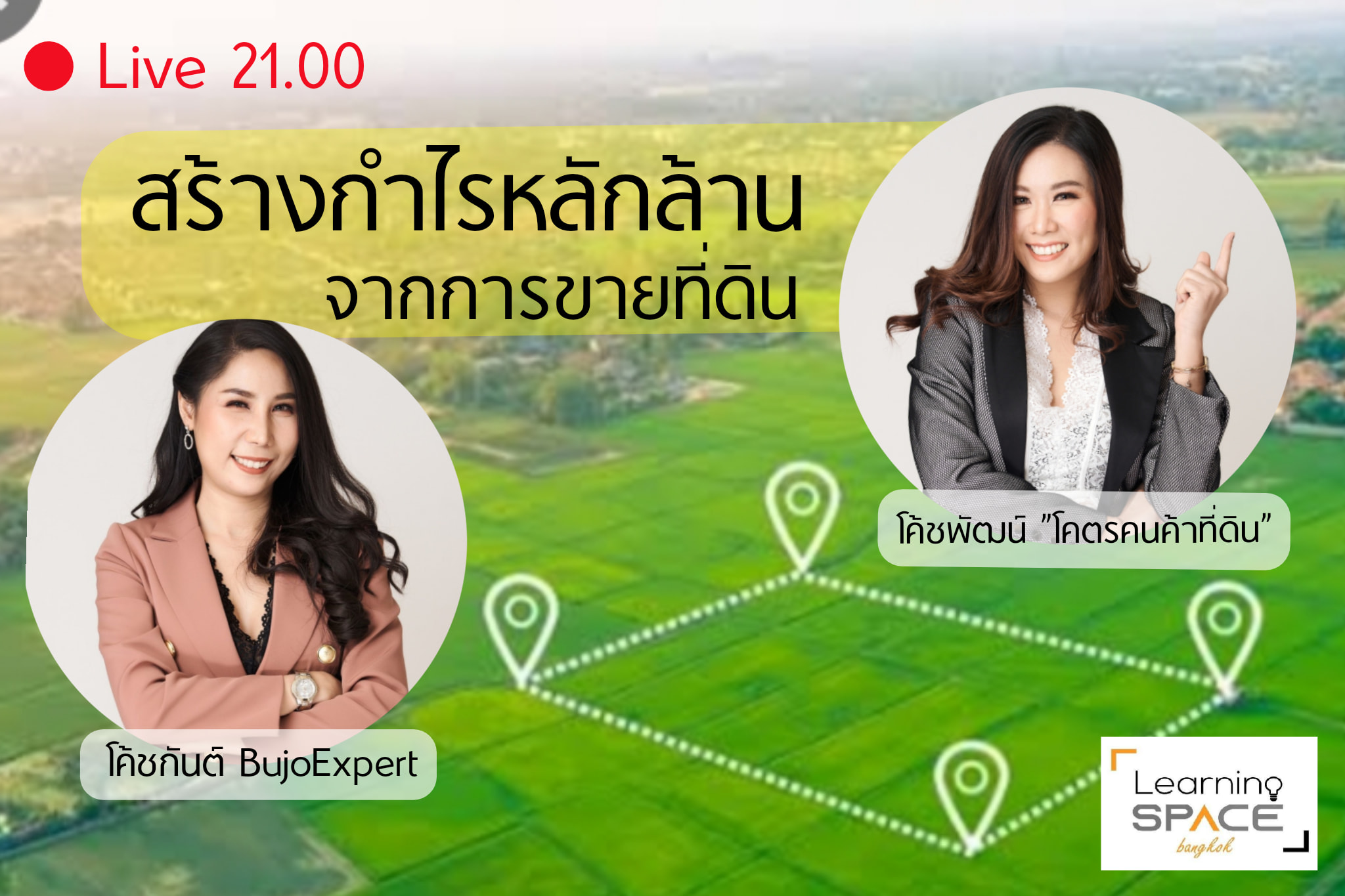 สร้างกำไรหลักล้าน จากการขายที่ดิน LIVE วันนี้ 21.00น. พบกับ โค้ชพัฒน์ ...