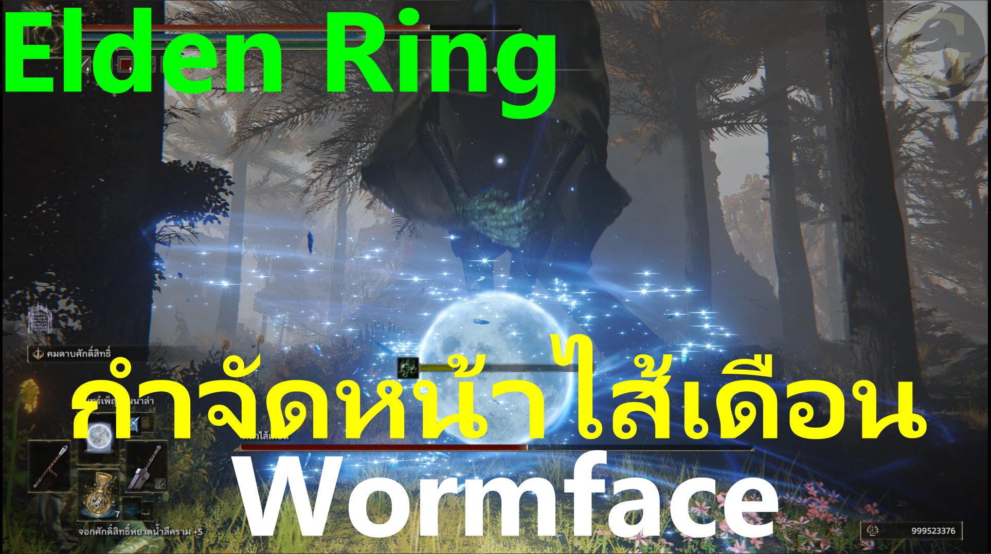 Mamo.g - Elden Ring กำจัดหน้าไส้เดือน (Wormface)... | Facebook