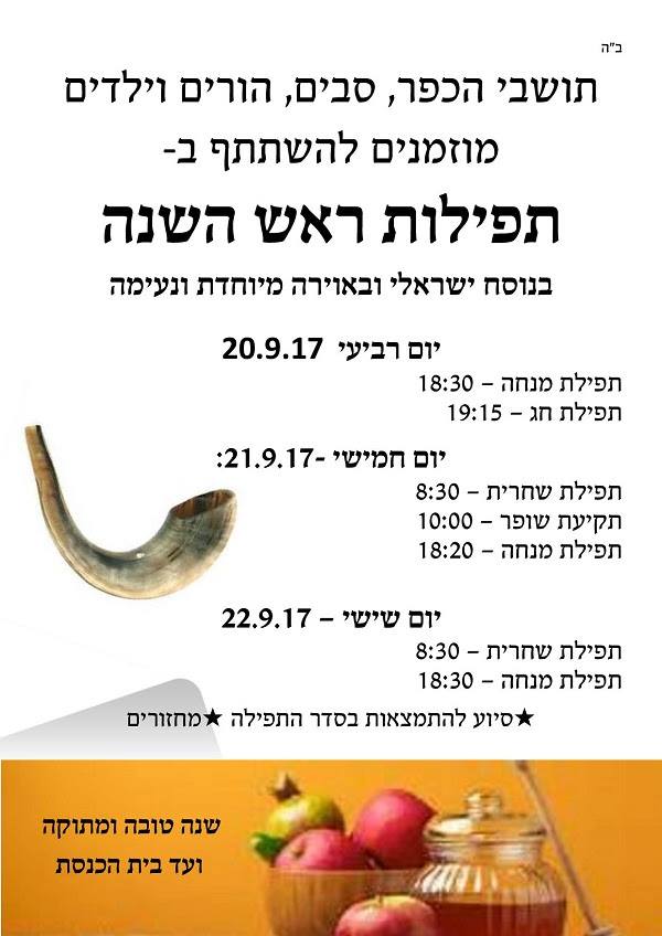תפילות ראש השנה בבית הכנסת בכפר נטר - כפר נטר | Kfar Netter
