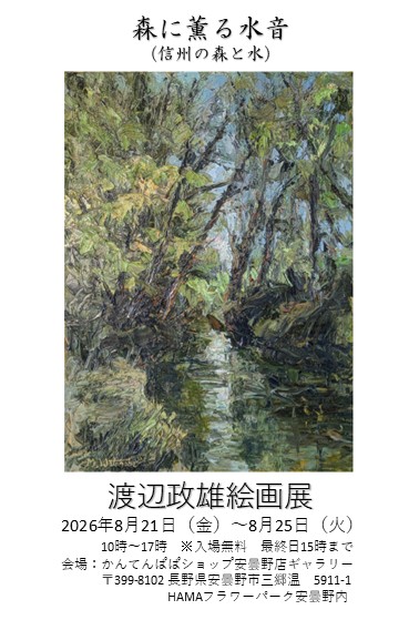 画家 渡辺政雄