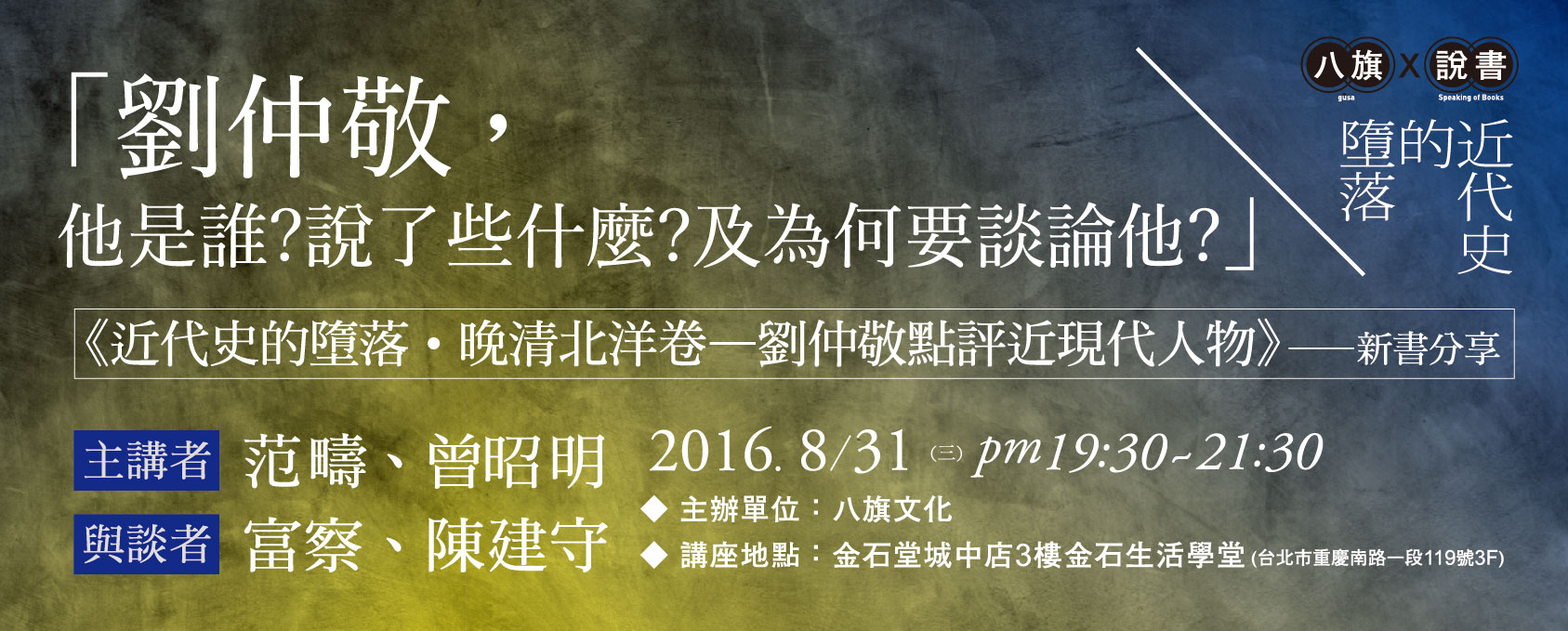 「劉仲敬，他是誰?說了些什麼?及為何要談論他?」 《近代史的墮落》新書座談