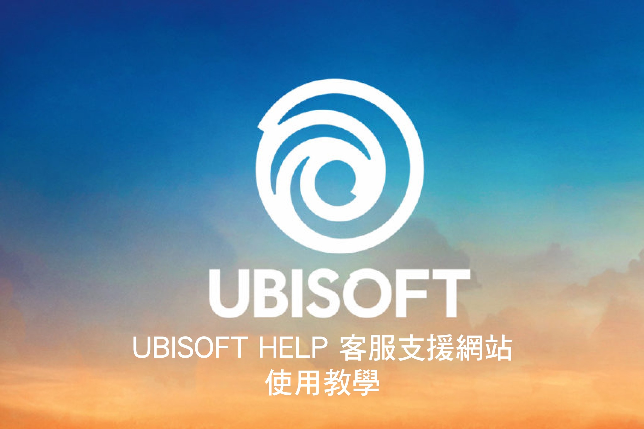 Ubisoft - 🎊 為大家隆重介紹，全新改版的 #UbisoftHelp 官方支援平台 🎊... | Facebook
