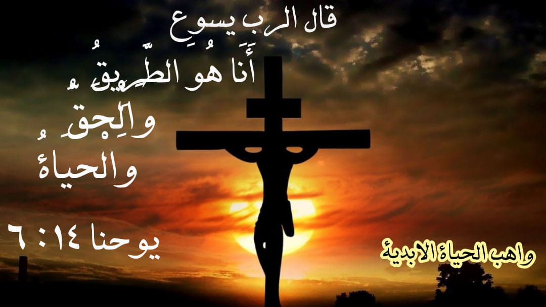 الكتاب - قَالَ يَسُوعُ :أَنَا هُوَ الطَّرِيقُ وَالْحَقُّ وَالْحَيَاةُ ...