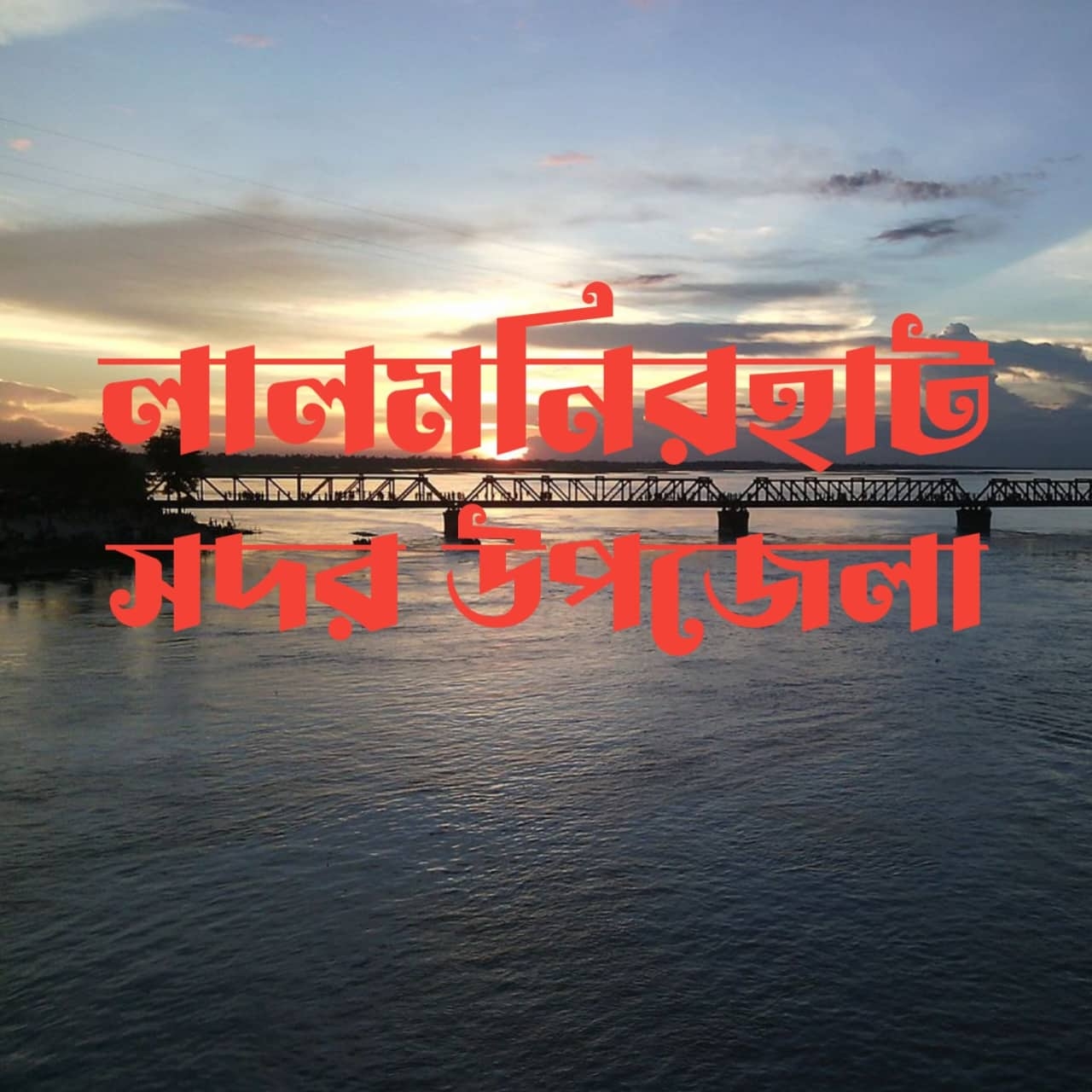 লালমনিরহাট সদর উপজেলা