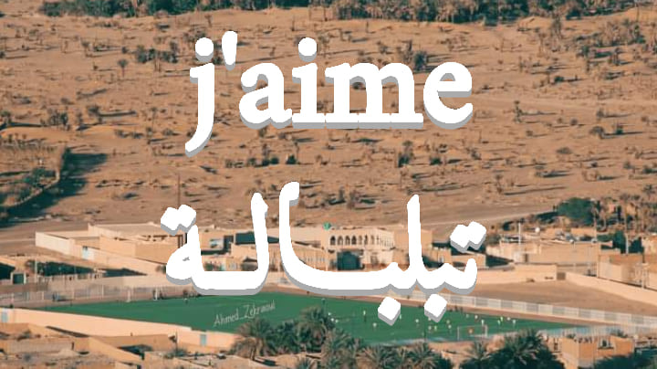 جام تبلبالة j'aime Tabelbala | Tabelbala
