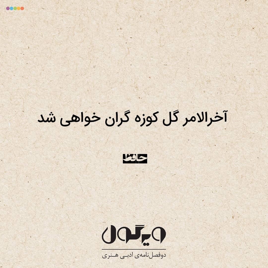 مجله ویرگول - @virgule.mag #حافظ #شعر #ویرگول #مجله_ویرگول | Facebook