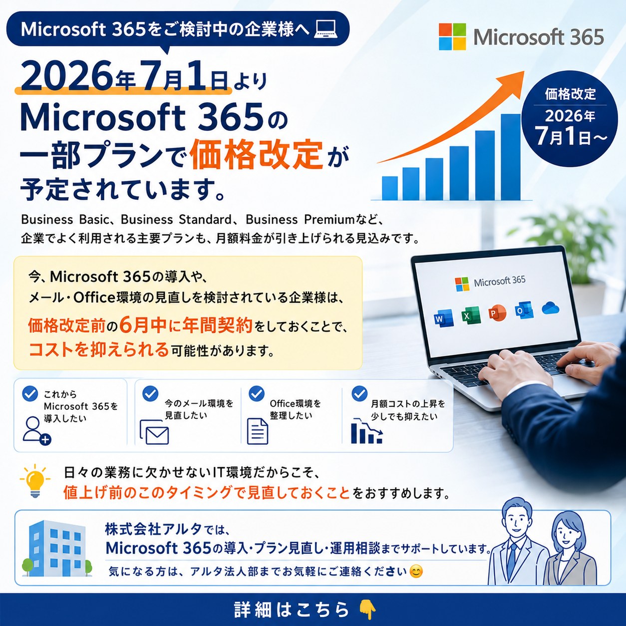 Microsoft 365をご検討中の企業様へ?】 2026年7月1日より、Microsoft 