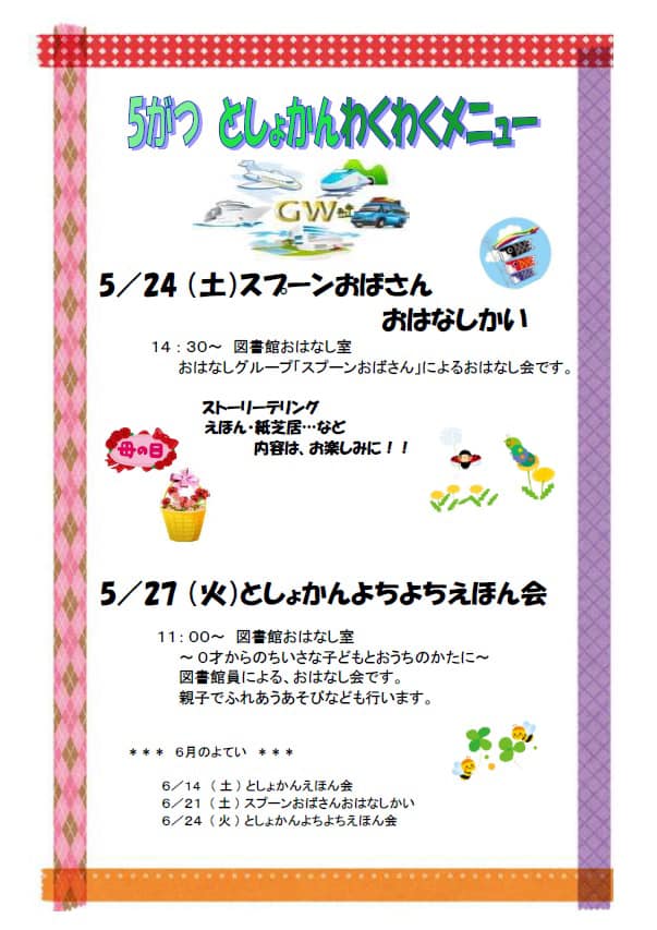 兵庫県稲美町 - 【「5がつ としょかんわくわくメニュー」のご案内】 スプーンおばさんおはなしかい・としょかんよちよちえほん会に参加してみませ ...