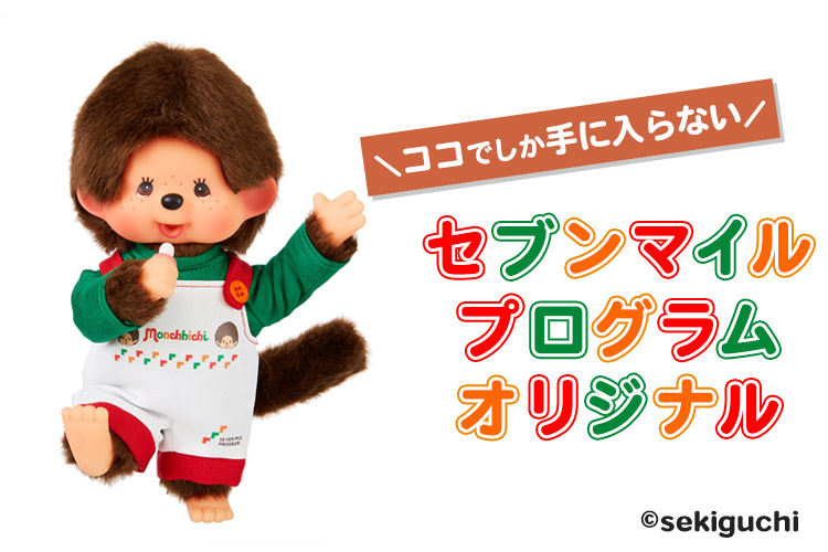 セブンマイルプログラム」オリジナル特典モンチッチ が登場！ セブン