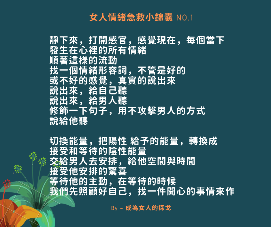 成為女人的探戈 這個禮拜 我總結前面五集的重點 作成一個小錦囊送給大家 過二天我會進專業的錄音室 把小錦囊錄成聲音檔再上架到podcast 因此請大家再稍微等待一下文字稿先貼出來如下