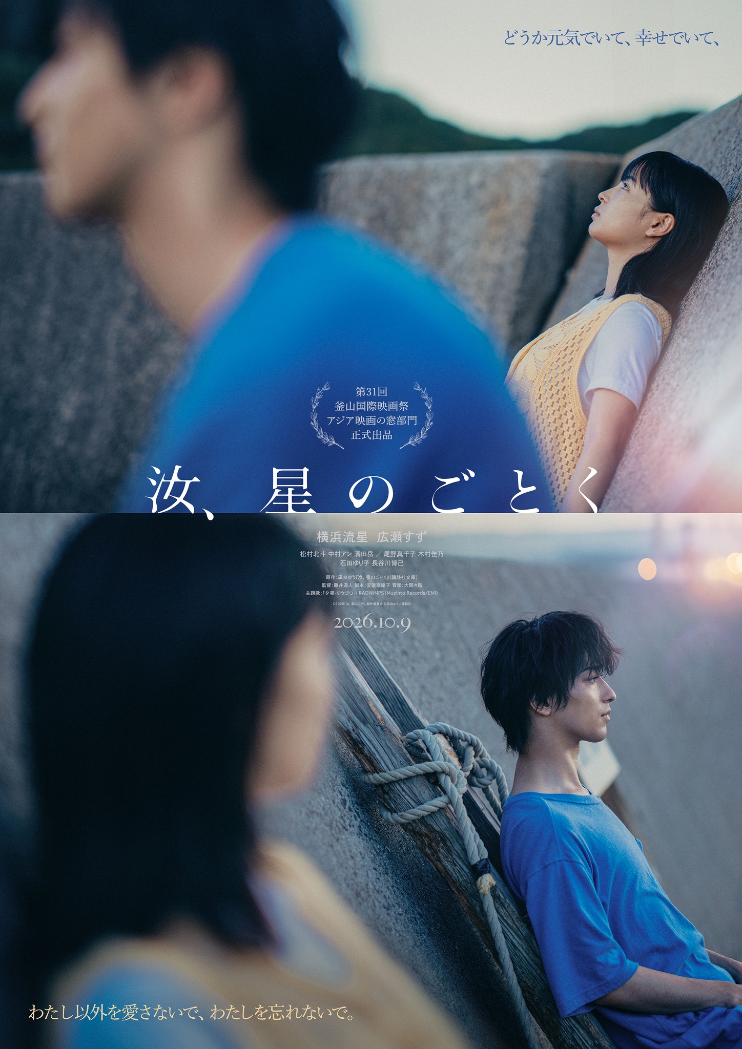 松たか子×#松村北斗(#SixTONES) ／ 映画『ファーストキス 1ST KISS