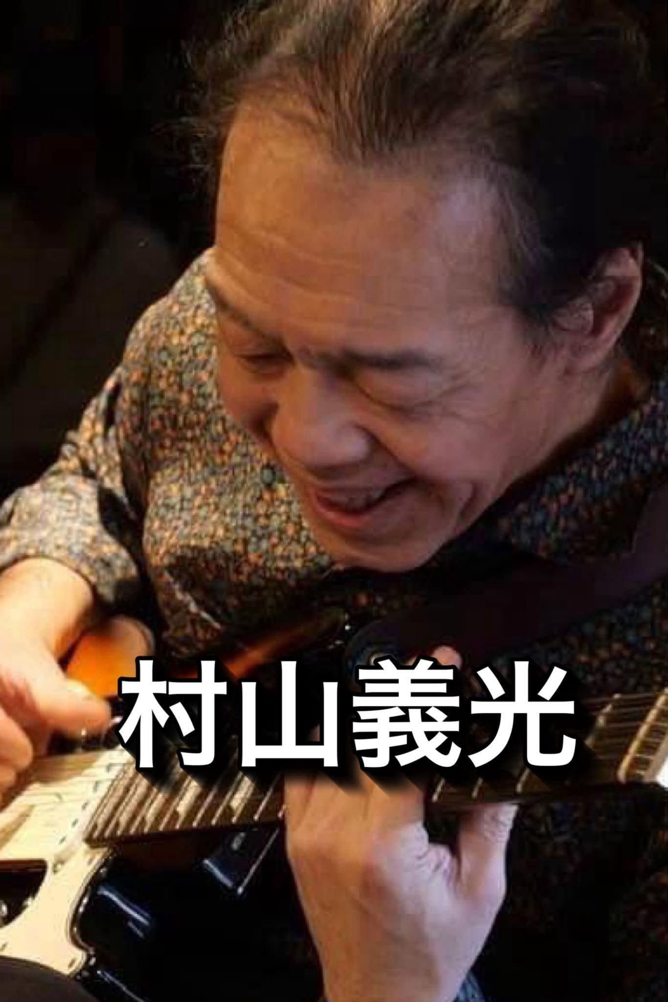 ジャズギタリスト村山義光