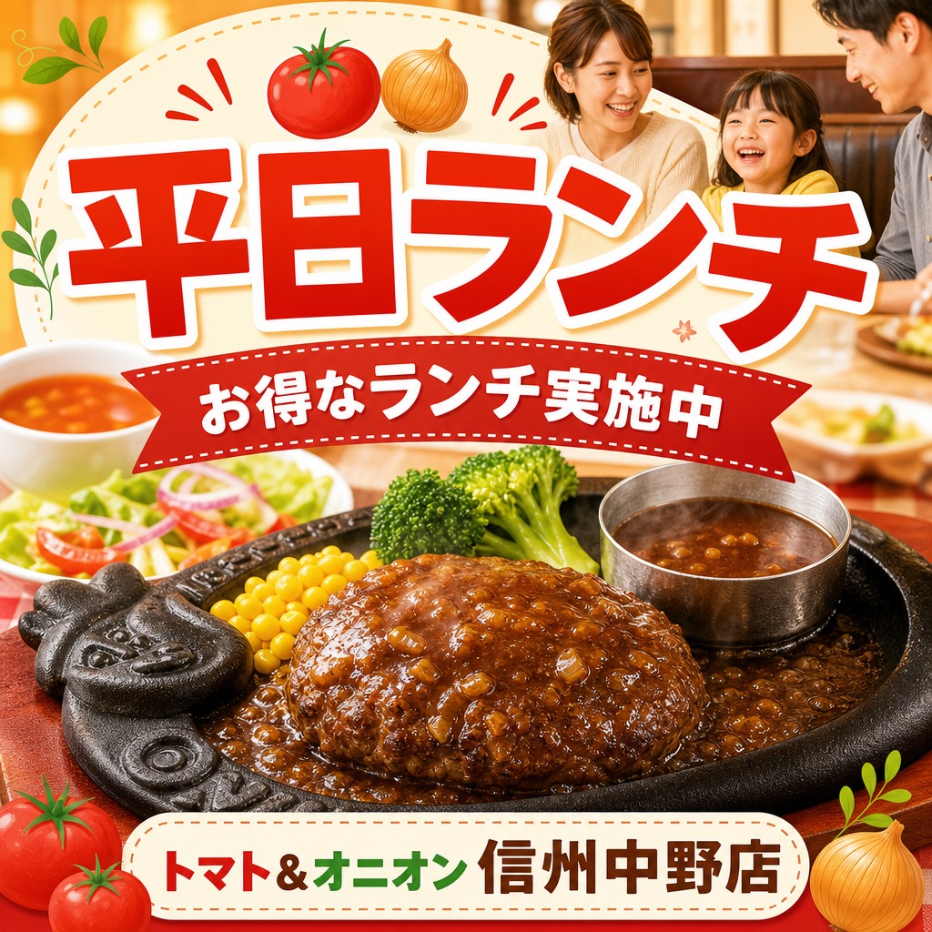 トマト & オニオン 信州 中野 店