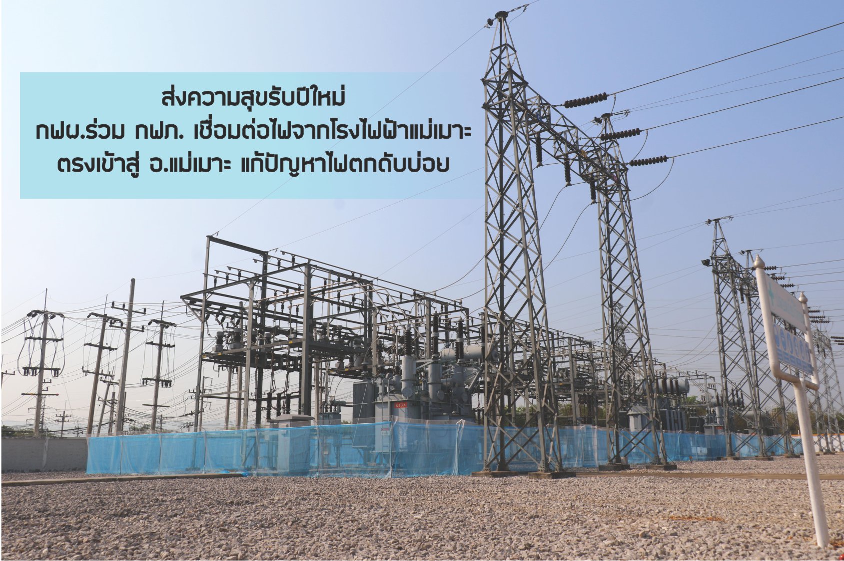 กฟผ.แม่เมาะ - ส่งความสุขรับปีใหม่ กฟผ.ร่วม กฟภ....