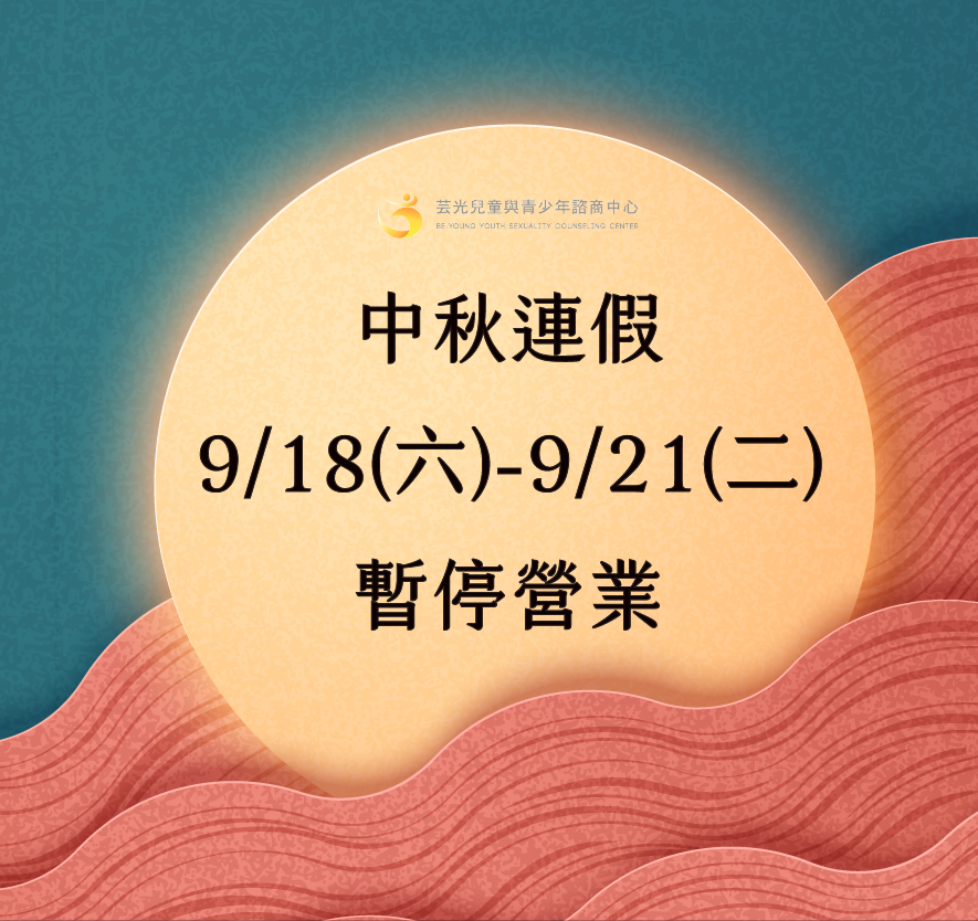 芸光兒童與青少年性諮商中心 Home Facebook