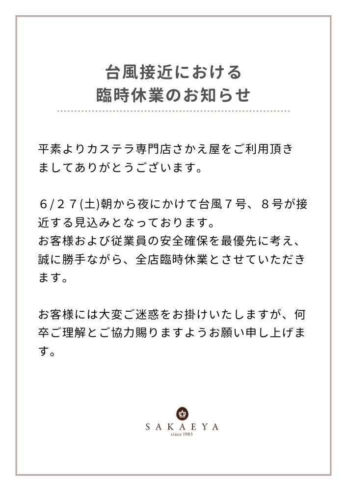 台風接近における臨時休業のお知らせ 平素よりカステラ専門店さかえ屋