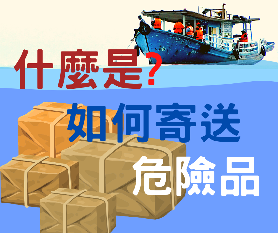 廣德國際有限公司 - 【進出口-危險品】 #什麼是危險品? #危險又該如何寄送? 之前黎巴嫩首都貝魯特大爆炸，是因為倉庫存放了大量硝酸銨導致而 ...