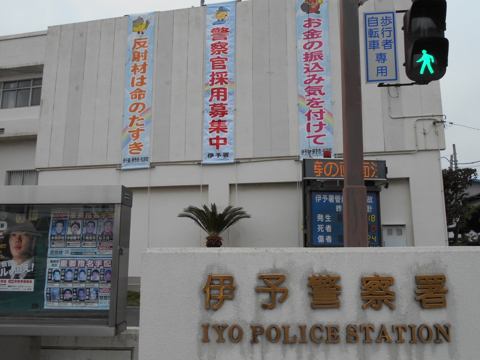 伊予 警察 署