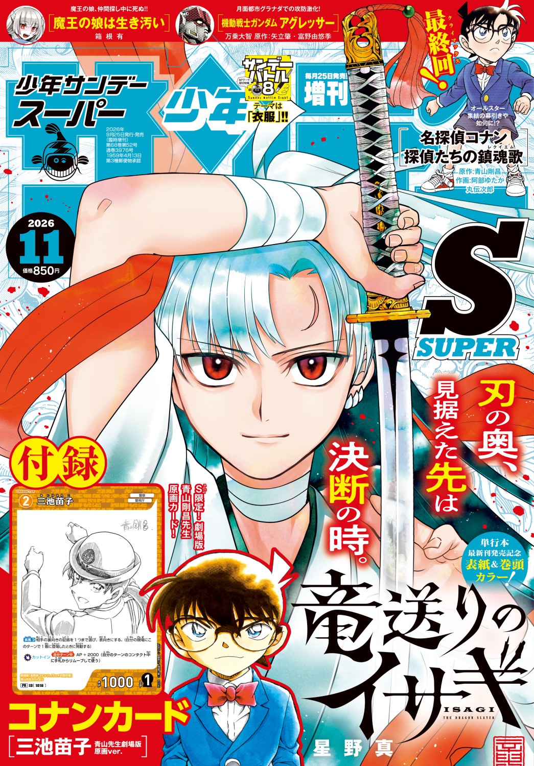 少年サンデーS 1月号、発売中！ ◇『隻眼の残像』青山先生原画カード化