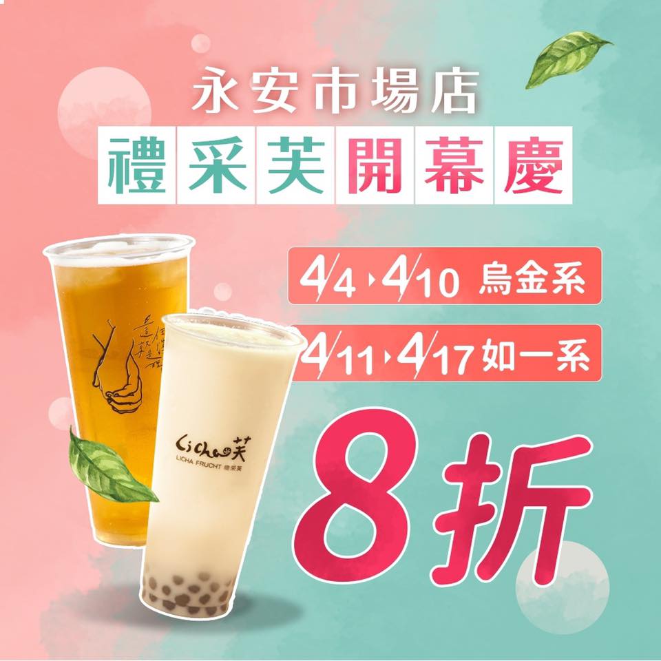 Li Cha 禮采 - 【禮采芙🌿永安市場店】 🎊開幕歡慶🎊 4/4-4/10 #烏金系 全面8折🎈... | Facebook