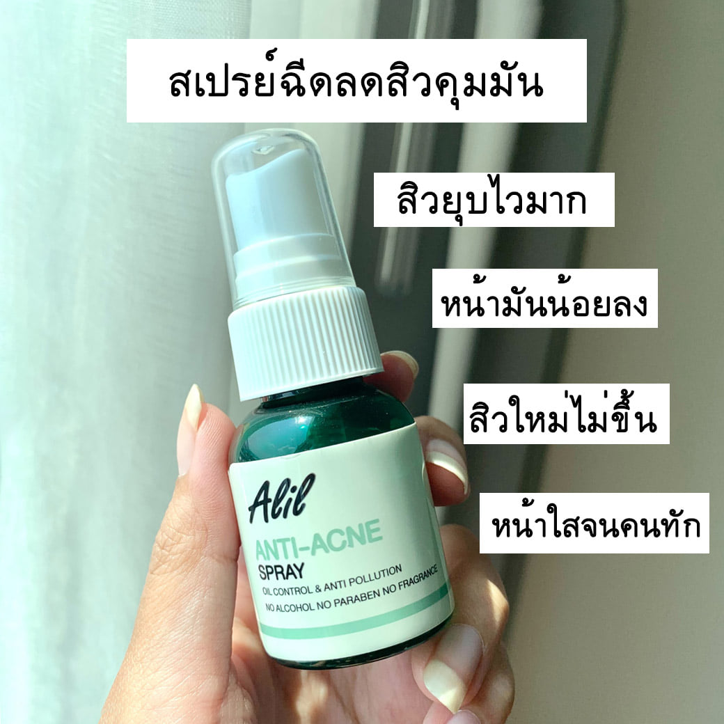 Alil Thailand - #สเปรย์ลดสิวคุมมันสูตรเข้มข้นพิเศษ...
