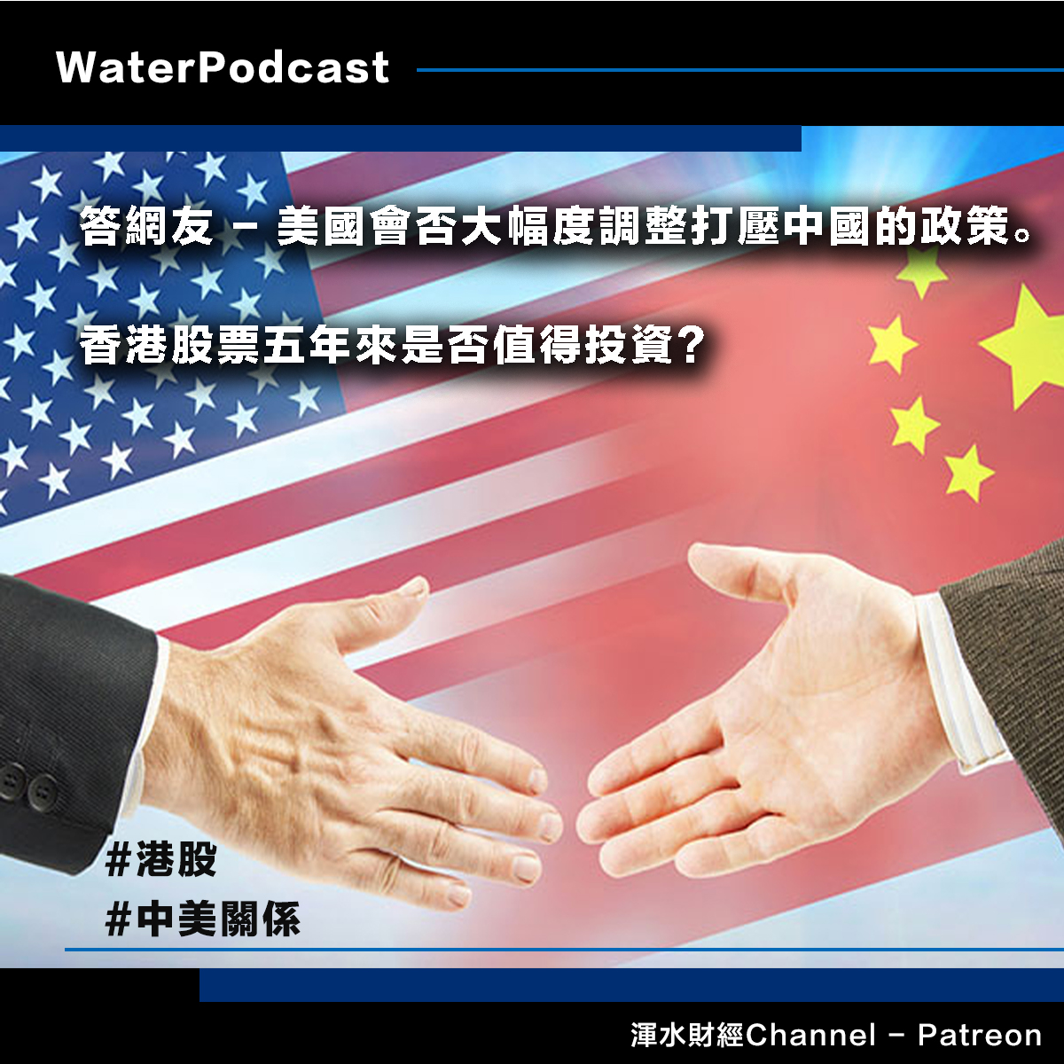 渾水 Stanley Wong - 【渾水財經Channel Water Podcast】...