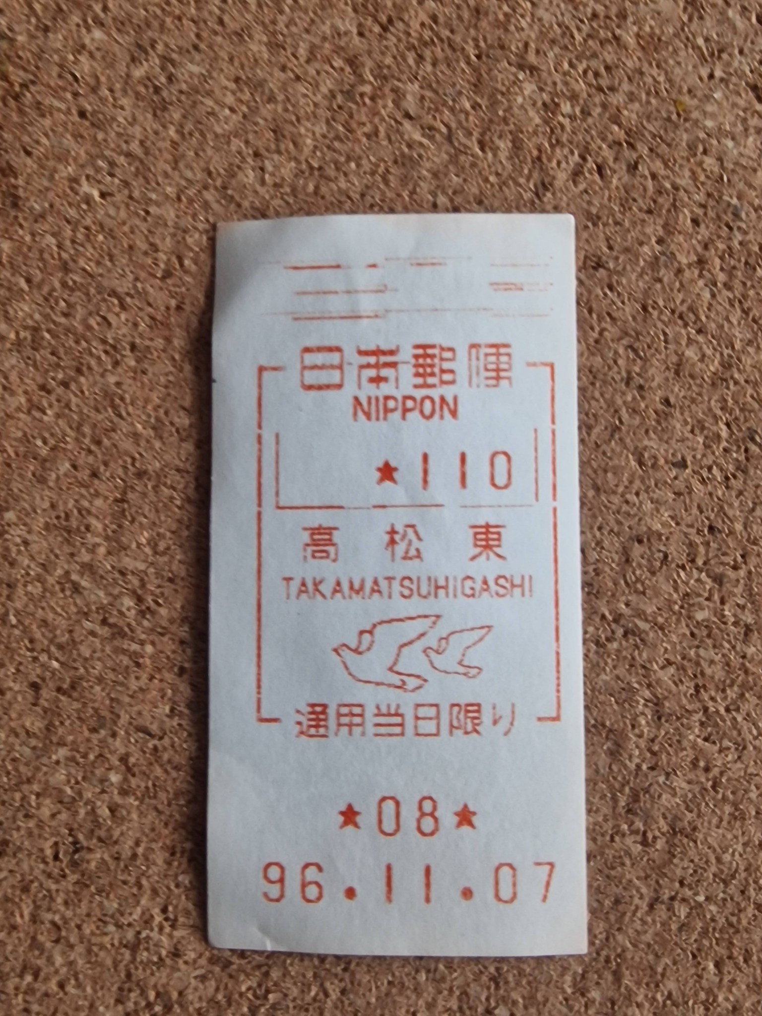 日本郵便 NIPPON 高松東 東 름 松 TAKAMATSUHIGASHI مرمه 一選用当日