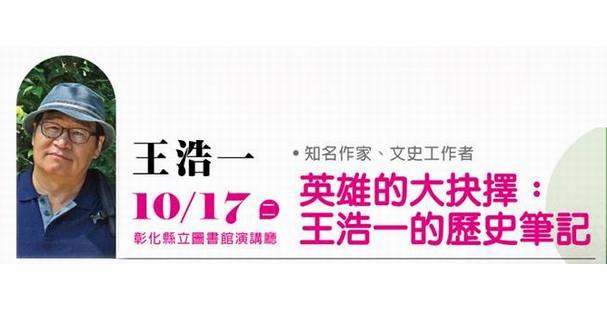 文錦講座②》彰化場｜王浩一 主講★英雄的大抉擇：王浩一的歷史筆記