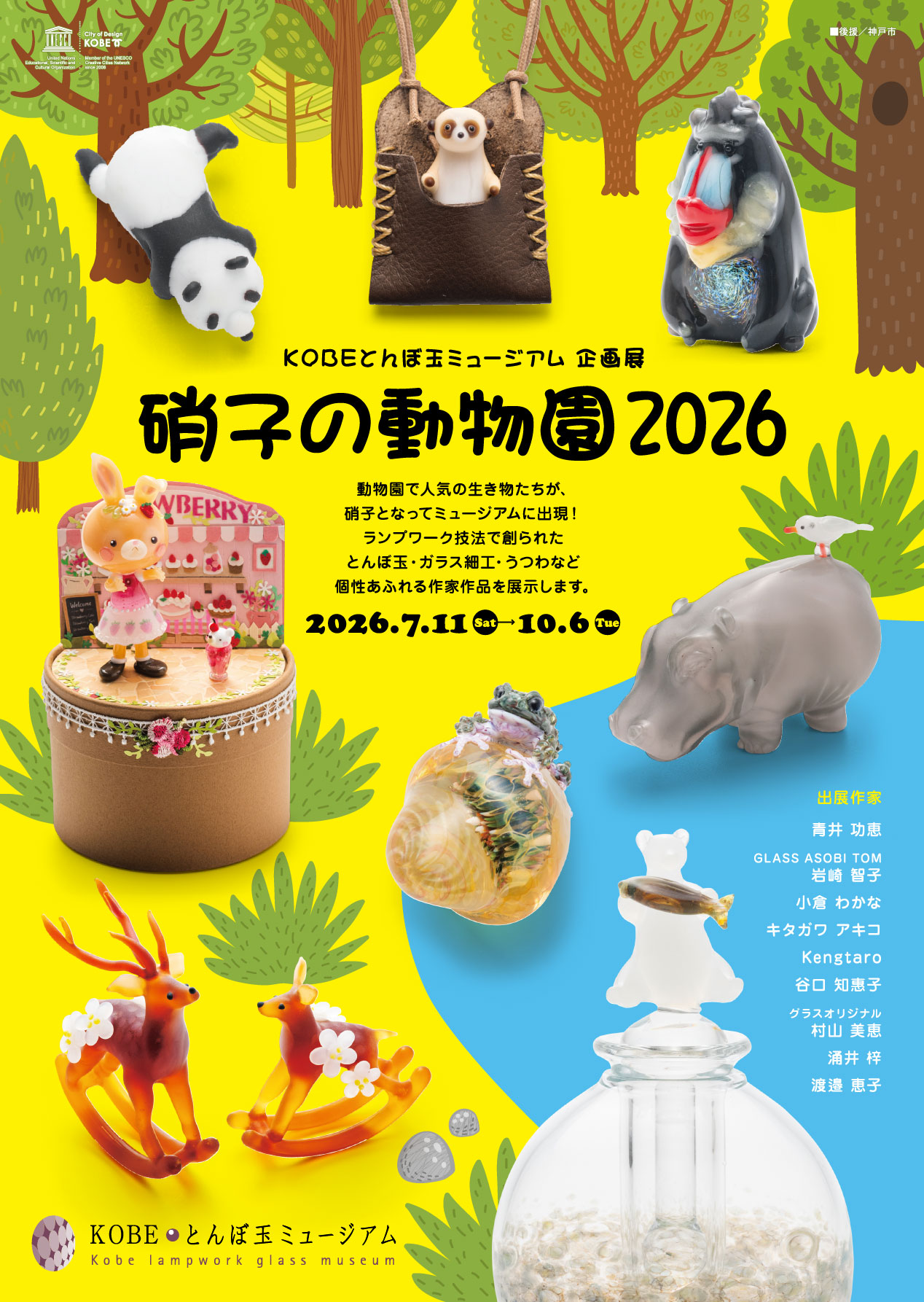 どんぐりアート♡2026年度節分　猫帽子BIGオブジェ　一点物♡ 沿線イベント】 KOBEとんぼ玉ミュージアムで「硝子の動物園 2026」が